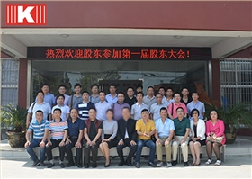 第一屆股東大會 第一屆股東大會