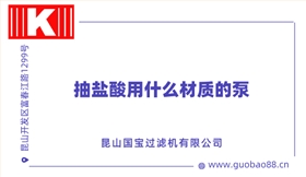 抽鹽酸用什么材質的泵 抽鹽酸用什么材質的泵
