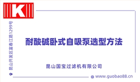 耐酸堿臥式自吸泵選型方法 耐酸堿臥式自吸泵選型方法