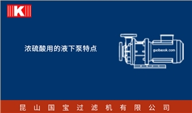 濃硫酸用的液下泵特點 濃硫酸用的液下泵特點