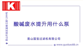 酸堿廢水提升用什么泵 酸堿廢水提升用什么泵