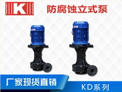 KD耐酸堿立式泵 KD耐酸堿立式泵