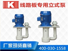 線(xiàn)路板專(zhuān)用立式泵 線(xiàn)路板專(zhuān)用立式泵