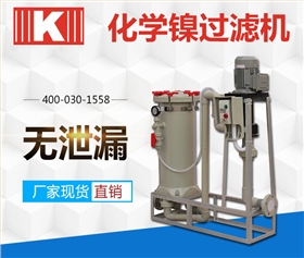 化學(xué)鎳過(guò)濾機(jī) 化學(xué)鎳過(guò)濾機(jī)