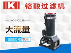 鉻酸過濾機CL系列 鉻酸過濾機CL系列