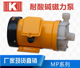 耐酸堿磁力泵MP系列 耐酸堿磁力泵MP系列