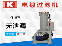 電鍍過(guò)濾機(jī)KL系列 電鍍過(guò)濾機(jī)KL系列