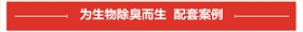生物除臭塔專用泵案例展示 生物除臭塔專用泵案例展示