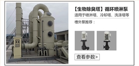 生物除臭塔槽外循環(huán)噴淋泵 生物除臭塔槽外循環(huán)噴淋泵