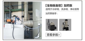 生物除臭塔加藥泵 生物除臭塔加藥泵