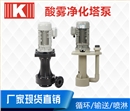 酸霧凈化塔泵 酸霧凈化塔泵