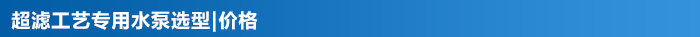 超濾工藝專用水泵_13 超濾工藝專用水泵_13