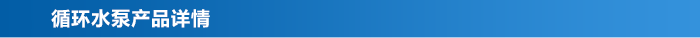 循環水泵_03 循環水泵_03