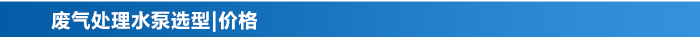廢氣處理水泵_13 廢氣處理水泵_13
