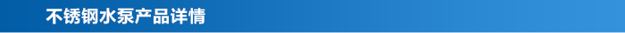 不銹鋼水泵_03 不銹鋼水泵_03