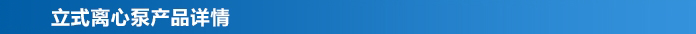 立式離心泵產品詳情 立式離心泵產品詳情