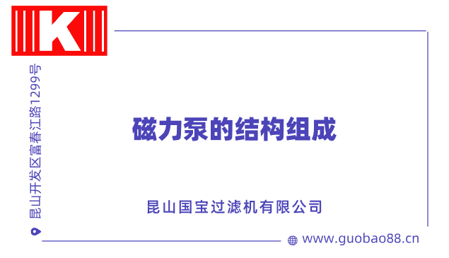 磁力泵的結構組成 磁力泵的結構組成