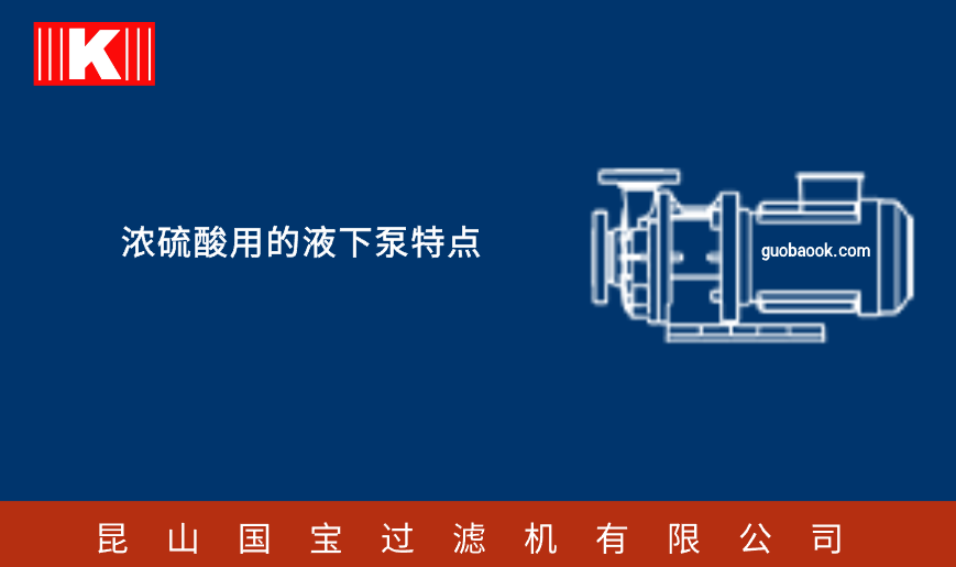 濃硫酸用的液下泵特點 濃硫酸用的液下泵特點