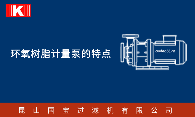 環氧樹脂計量泵的特點 環氧樹脂計量泵的特點