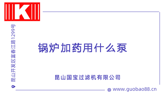 鍋爐加藥用什么泵 鍋爐加藥用什么泵