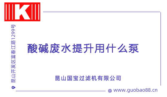 酸堿廢水提升用什么泵 酸堿廢水提升用什么泵