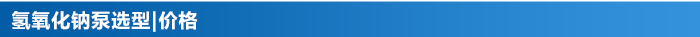 氫氧化鈉輸送提升卸料泵價(jià)格選型 氫氧化鈉輸送提升卸料泵價(jià)格選型