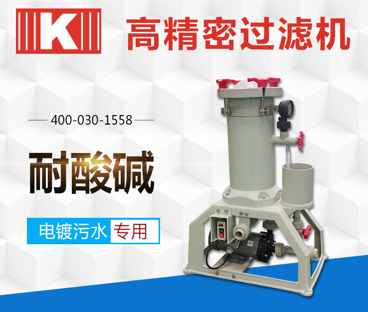 化學鎳過濾機KM系列 化學鎳過濾機KM系列