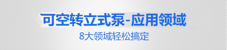 1KPT立式泵8大領域 1KPT立式泵8大領域