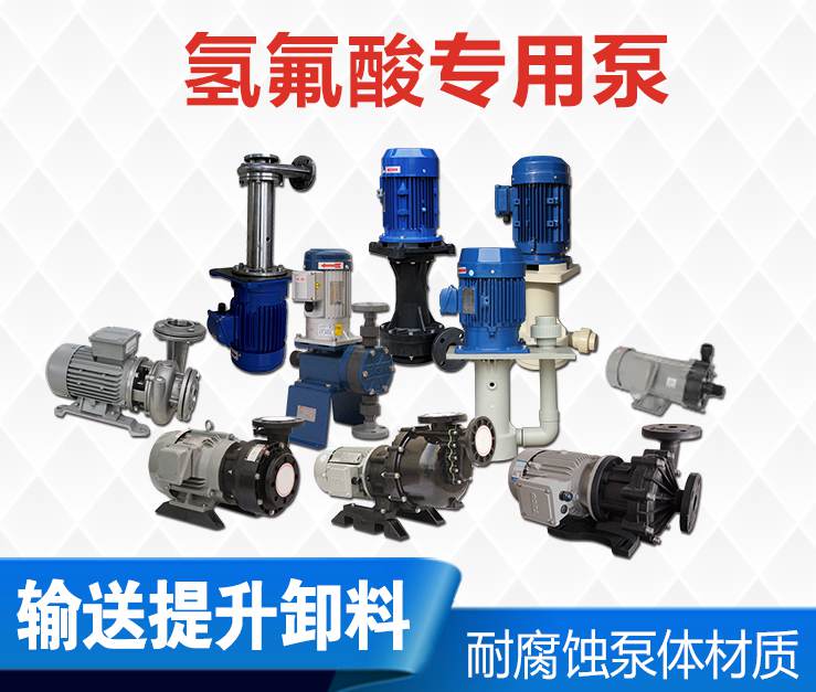 氫氟酸專用泵 氫氟酸專用泵