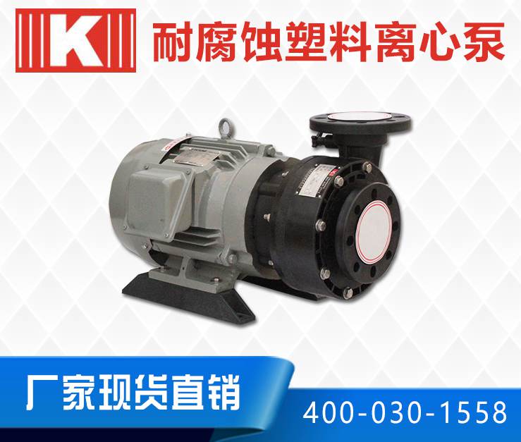 耐腐蝕塑料離心泵 耐腐蝕塑料離心泵