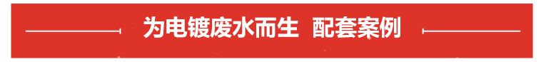 電鍍廢水專用泵案例展示 電鍍廢水專用泵案例展示
