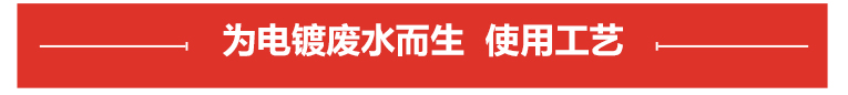 電鍍廢水處理工藝 電鍍廢水處理工藝