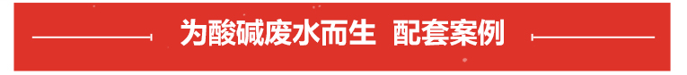 酸堿廢水專用泵案例展示 酸堿廢水專用泵案例展示