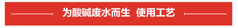 酸堿廢水處理工藝 酸堿廢水處理工藝