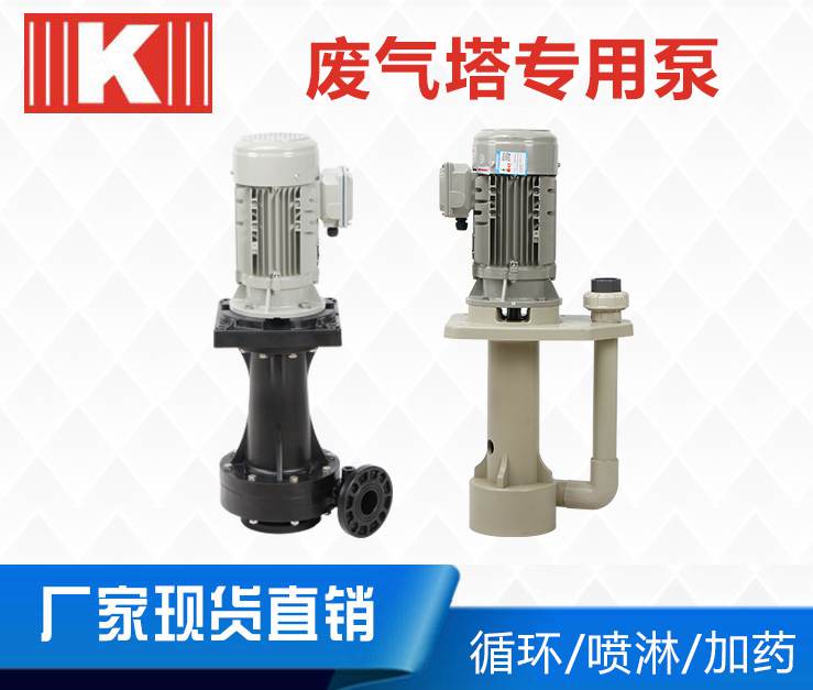 廢氣噴淋塔專用泵 廢氣噴淋塔專用泵