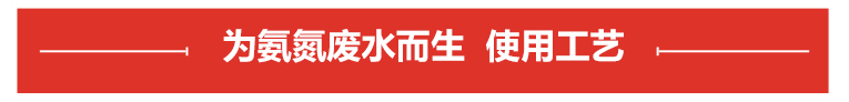 氨氮廢水使用工藝 氨氮廢水使用工藝