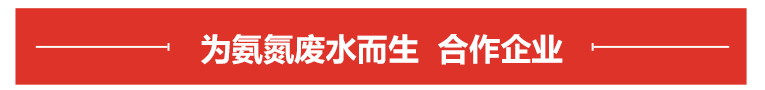 氨氮廢水處理合作企業 氨氮廢水處理合作企業