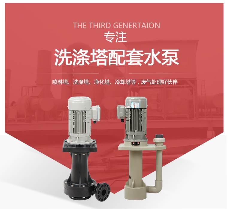 洗滌塔專用泵 洗滌塔專用泵
