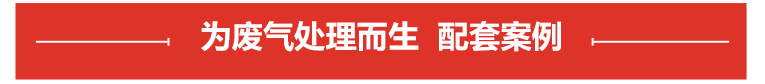 洗滌塔專用泵案例展示 洗滌塔專用泵案例展示
