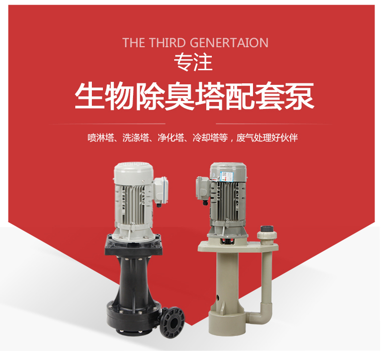 生物除臭塔專用泵 生物除臭塔專用泵
