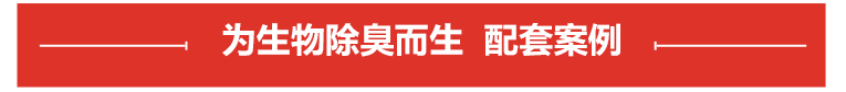 生物除臭塔專用泵案例展示 生物除臭塔專用泵案例展示