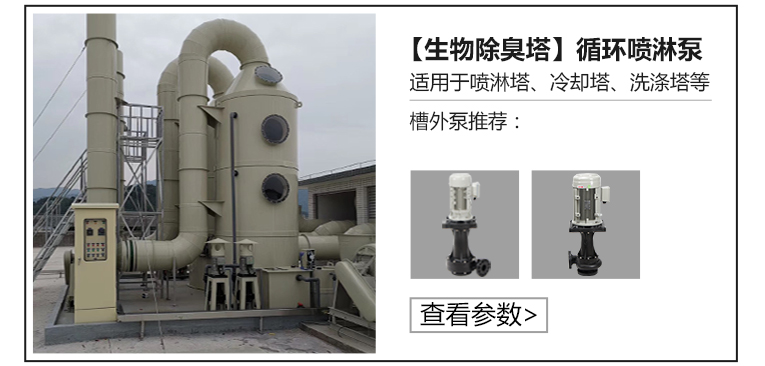 生物除臭塔槽外循環噴淋泵 生物除臭塔槽外循環噴淋泵