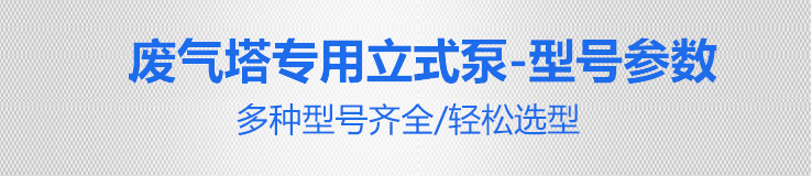 廢氣塔專用立式泵3 廢氣塔專用立式泵3
