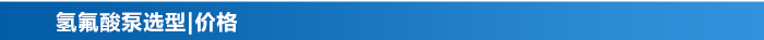 氫氟酸泵_13 氫氟酸泵_13
