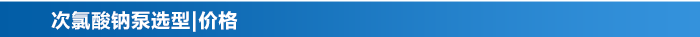 次氯酸鈉加藥計(jì)量卸料輸送泵選型價(jià)格 次氯酸鈉加藥計(jì)量卸料輸送泵選型價(jià)格