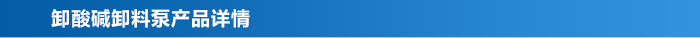 卸酸堿卸料泵_03 卸酸堿卸料泵_03