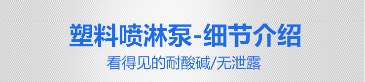 塑料噴淋泵細(xì)節(jié)介紹 塑料噴淋泵細(xì)節(jié)介紹