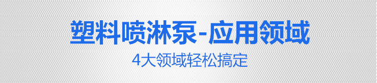 塑料噴淋泵應(yīng)用領(lǐng)域 塑料噴淋泵應(yīng)用領(lǐng)域