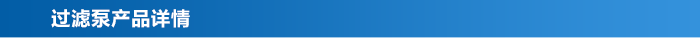 過濾泵產品詳情 過濾泵產品詳情