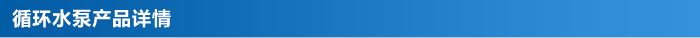 循環(huán)水泵_03 循環(huán)水泵_03